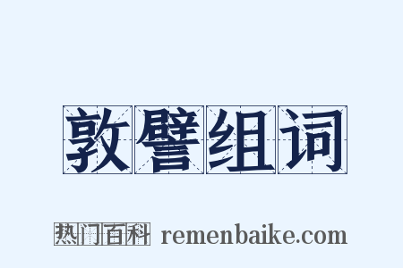 敦譬组词是什么意思的图片